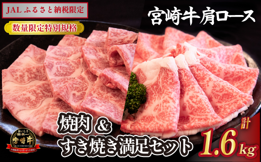 【JALふるさと納税限定】A4等級以上 宮崎牛焼肉・すき焼き セット 計1.6kg（牛肉 肉 お肉 宮崎牛 黒毛和牛 すき焼き 焼肉 限定）