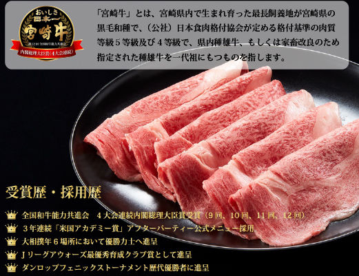 【生産者応援】宮崎牛ロース焼きしゃぶ300g（宮崎牛 和牛 国産 牛肉 霜降り スライス ロース 冷凍 送料無料）