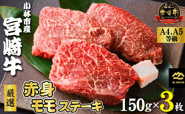 【Ａ4等級以上】小林市産宮崎牛厳選赤身モモステーキ　150ｇ×3枚（国産 牛肉 黒毛和牛 宮崎牛 赤身 ステーキ 産地直送 生産者直売 送料無料）