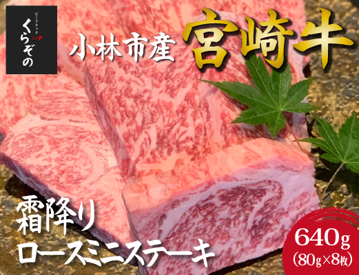 【D040・黒毛和牛レストラン直送】宮崎牛霜降りロースミニステーキ8枚セット（80g×8枚 国産 牛肉 黒毛和牛 霜降り ステーキ ロース 焼肉 BBQ A4等級以上 冷凍 送料無料）