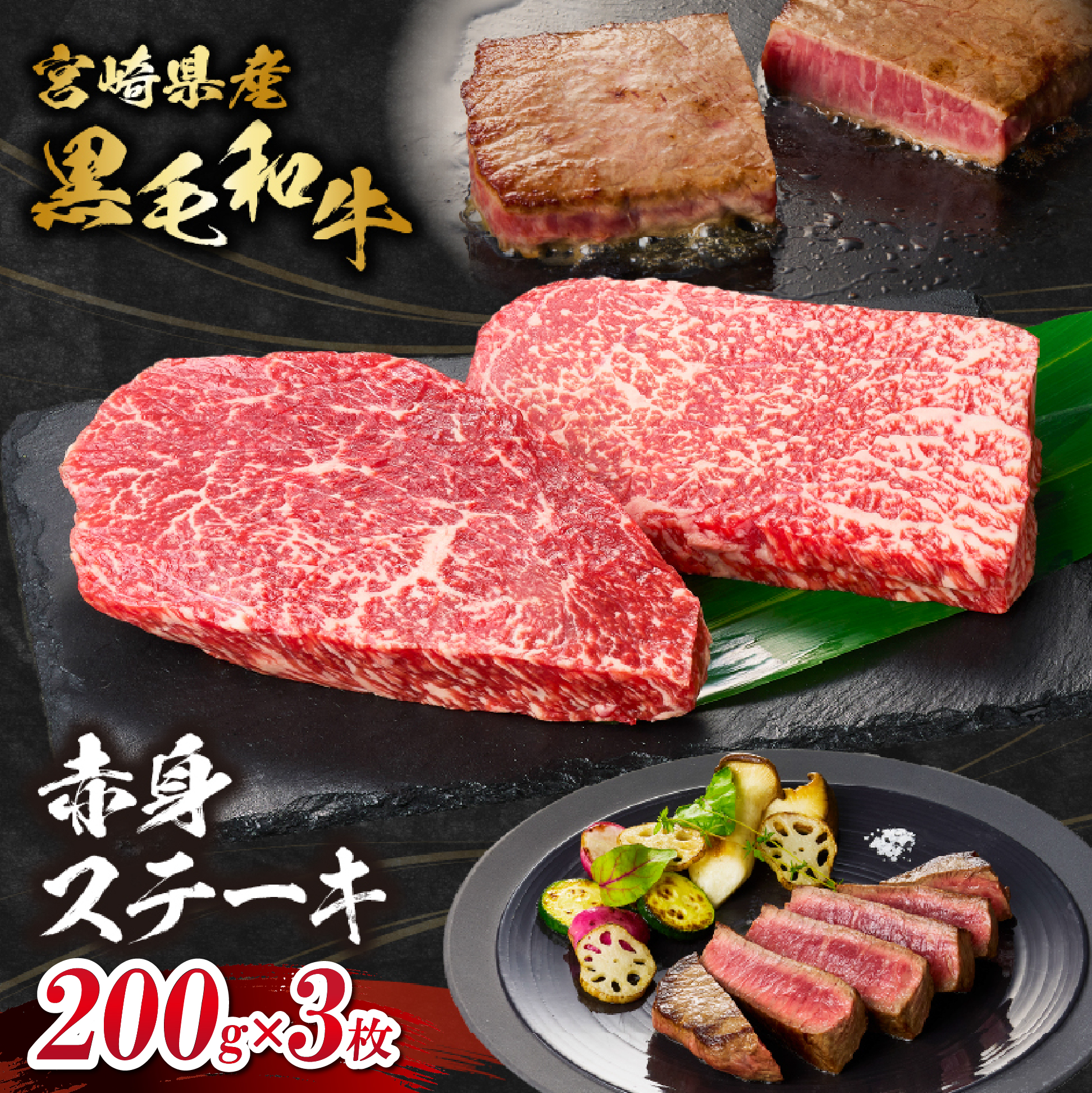 【自社牧場和牛】小林市産 黒毛和牛 赤身ステーキ 200g×3枚（牛肉 国産牛 黒毛和牛 和牛 赤身 ステーキ お肉 宮崎県）