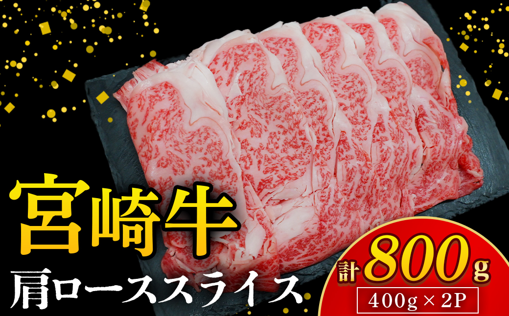 【A4等級以上】宮崎牛肩ローススライス 400g×2P 計800g（内閣総理大臣賞 A4 A5 宮崎牛 牛肉 黒毛和牛 ロース すき焼き しゃぶしゃぶ 宮崎県）