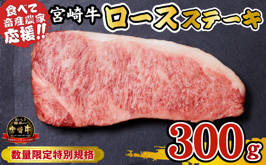 宮崎牛 ロースステーキ 300g（牛肉 黒毛和牛 畜産農家応援 ロース ステーキ 赤身 数量限定）