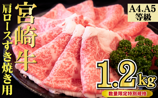 【年末年始特別規格】A4等級以上 宮崎牛 肩ロースすき焼き 1.2kg（牛肉 黒毛和牛 宮崎牛 ロース すき焼き 年内発送 赤身 霜降り 人気）