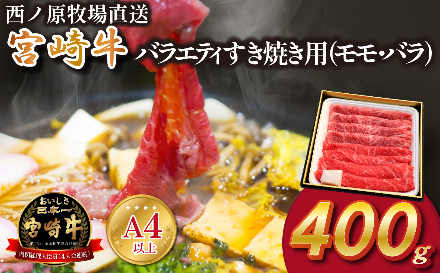 【A4等級以上】宮崎牛バラエティすき焼き用<約400g：西ノ原牧場> 牛肉 黒毛和牛 宮崎牛 すき焼き 内閣総理大臣賞