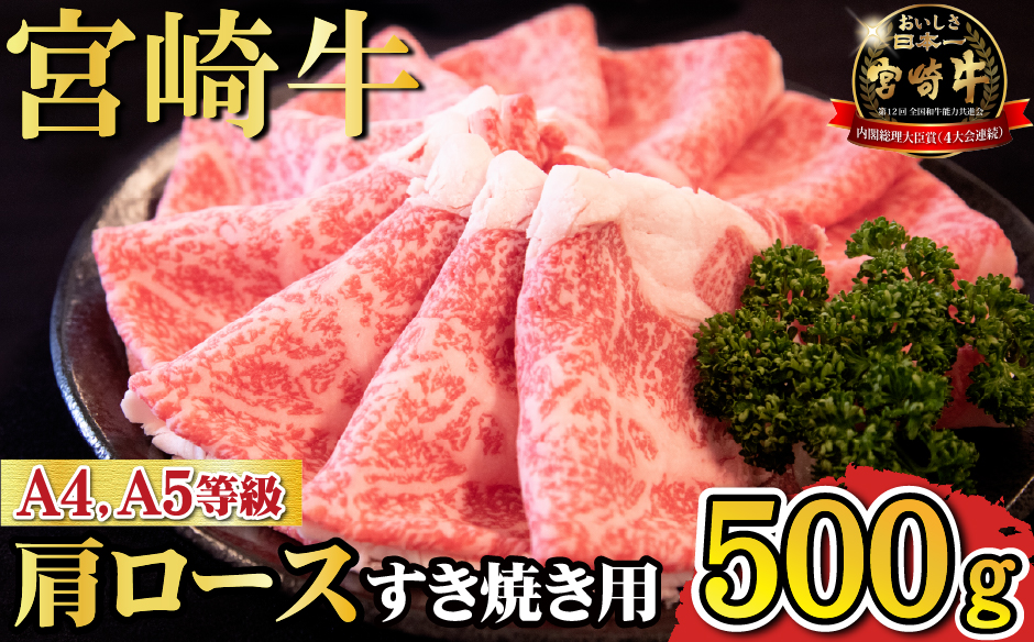 【A4等級以上】宮崎牛肩ロースすき焼き用 500g（国産 牛肉 宮崎牛 黒毛和牛 ロース すき焼き 霜降り 赤身 人気）