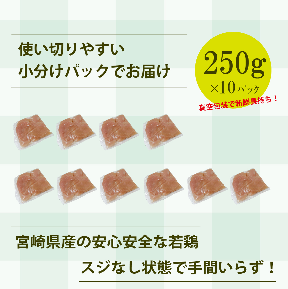 【手間いらず！】宮崎県産若鶏スジなしささみ2.5kgセット（250g×10P 国産 鶏肉 若鶏 ササミ 大容量 冷凍）