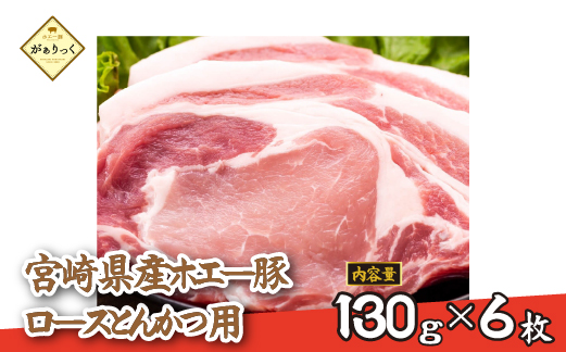 【精肉屋さん直送】宮崎県産ホエー豚ロースとんかつ用 6枚（豚肉 豚 ロース とんかつ 豚ロース肉 トンカツ用 ご家庭用 冷凍）