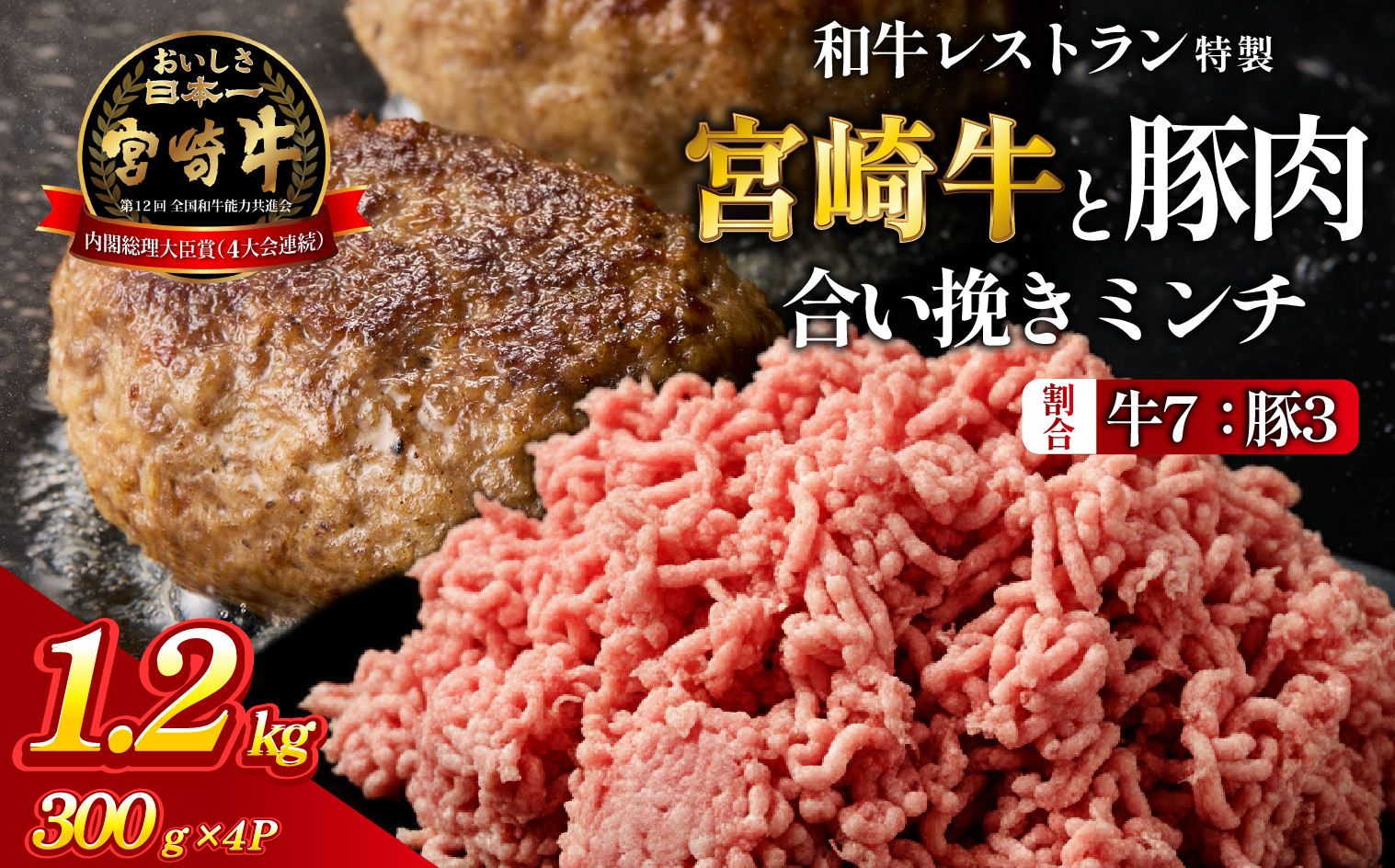 【人気レストラン特製】宮崎牛と豚肉の合い挽きミンチ 1.2kg（300g×4P）宮崎牛 黒毛和牛 牛肉 豚肉 ミンチ 合い挽き ハンバーグ 小分け 内閣総理大臣賞