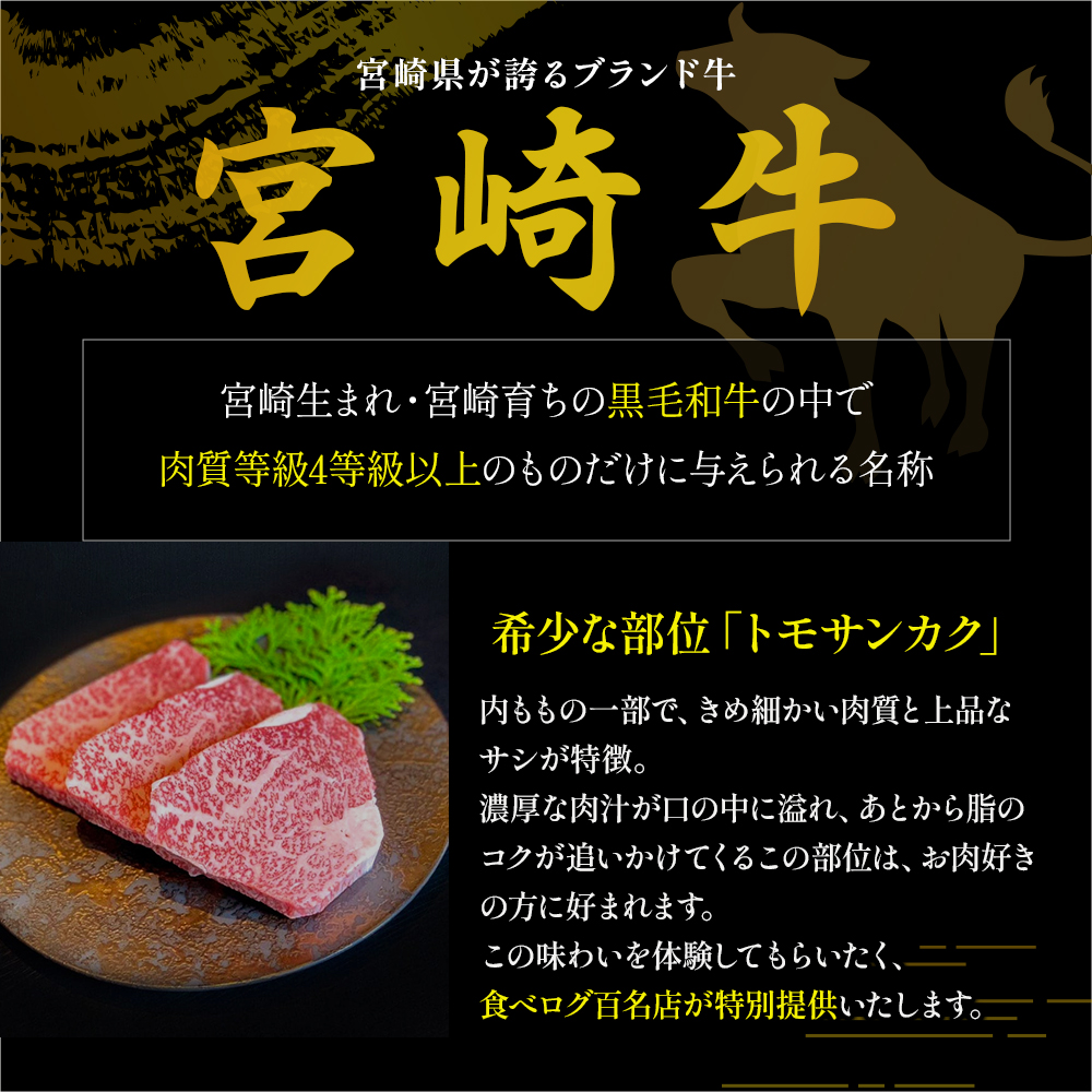 【予約受付/2026年5月以降発送】A4等級以上 宮崎牛ウチモモ（トモサンカク）ステーキ 150g×3枚（国産 牛肉 国産牛 和牛 黒毛和牛 トモサンカク ステーキ 焼肉 赤身 食べログ百名店）