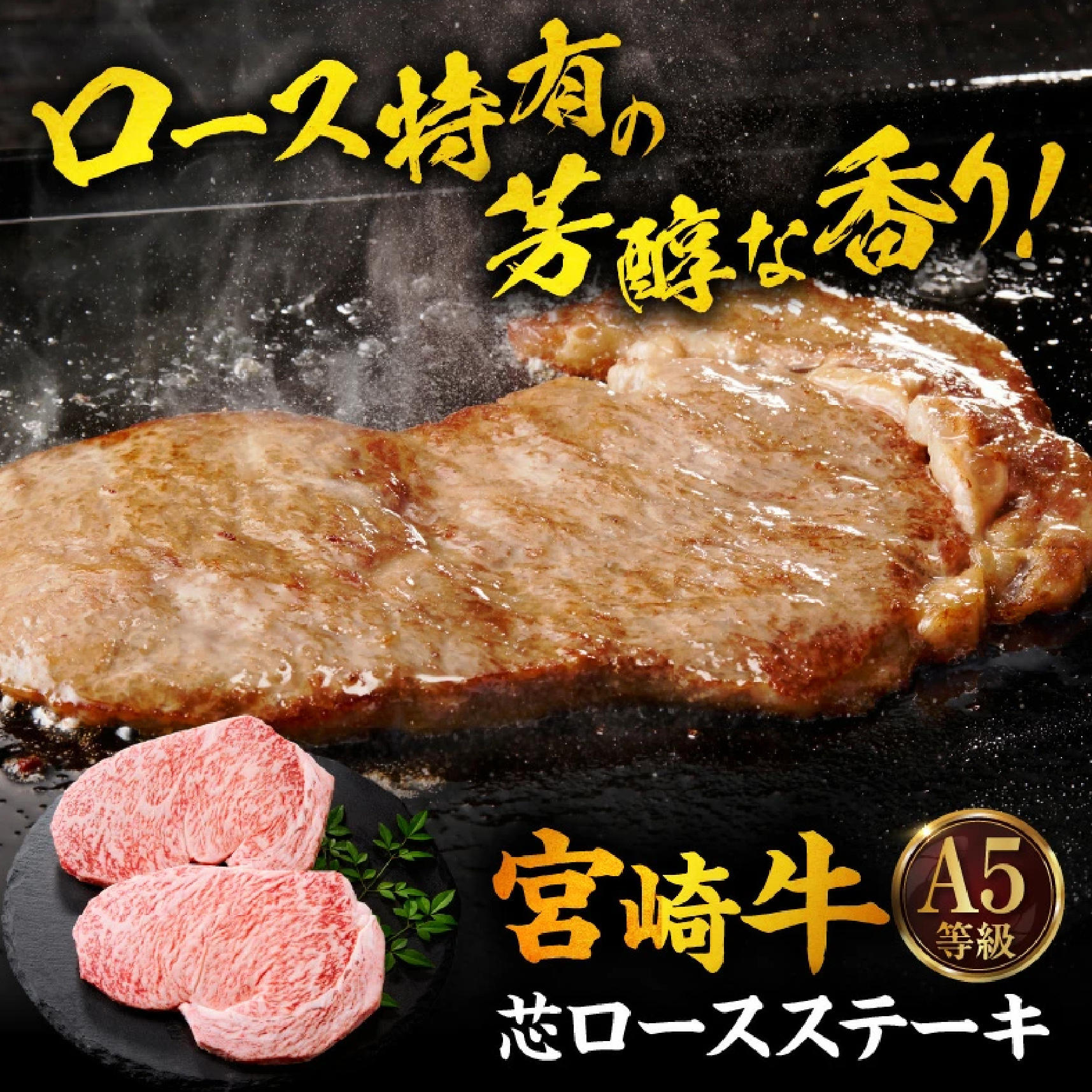 【A5等級宮崎牛】サーロインステーキ・芯ロースステーキセット800g（小林市産）(ミヤザキギュウサーロイン シンロース)