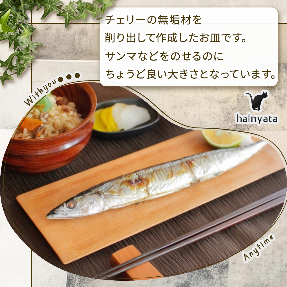 木製長皿（チェリー）(ナガサラチェリー)