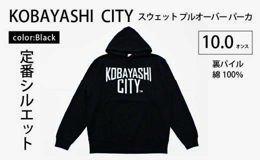 【ブラック/S（ユニセックス）】「KOBAYASHI CITY」スウェット プルオーバー パーカ （裏パイル）10.0オンス