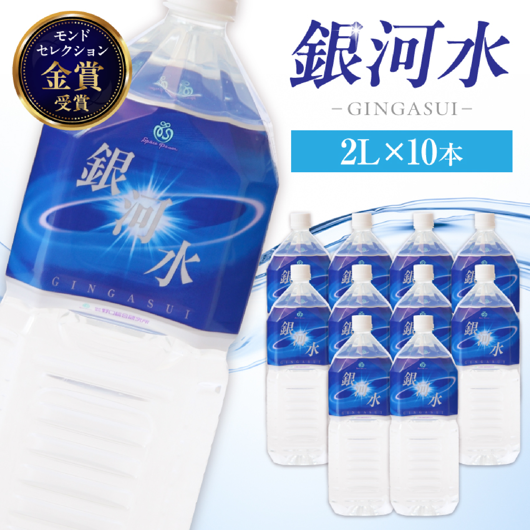 【モンドセレクション金賞受賞】銀河水 2L×10本（国産 ナチュラルウォーター ミネラルウォーター 天然水 水 シリカ 美容 人気 霧島 宮崎 小林市）