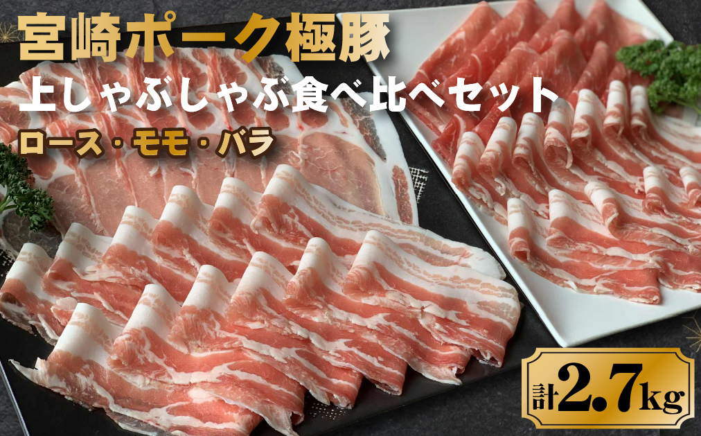 契約農場ですくすく育った宮崎ポーク極豚上しゃぶしゃぶ食べ比べセット 2.7kg（豚肉 豚 豚バラ バラ モモ ロース しゃぶしゃぶ用 宮崎県）