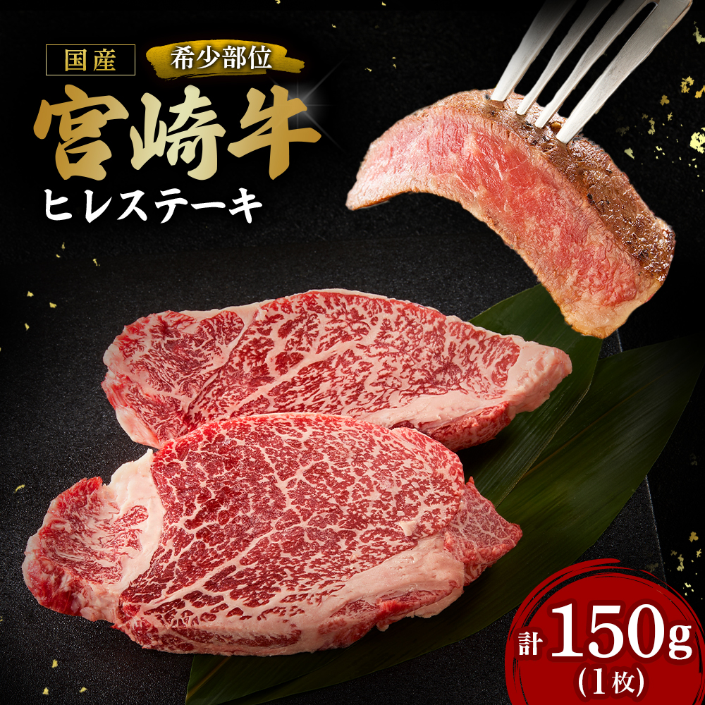 【A4等級以上】宮崎牛ヒレステーキ1枚 150g（内閣総理大臣賞 A4 A5 宮崎牛 牛肉 黒毛和牛 ヒレ フィレ ステーキ 赤身 宮崎県）