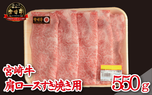 【A4等級以上】宮崎牛 肩ロース すき焼き用 550g（宮崎県産 国産 牛肉 宮崎牛 黒毛和牛 ロース すき焼き)