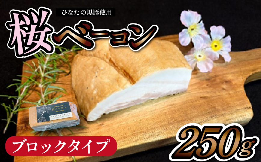 ãå°å
ãã©ã³ãé»è±äœ¿çšãæ¡ããŒã³ã³ ãããã¯ã¿ã€ã 250gïŒé»è± è±è è± ããŒã³ã³ ç»è£œïŒ