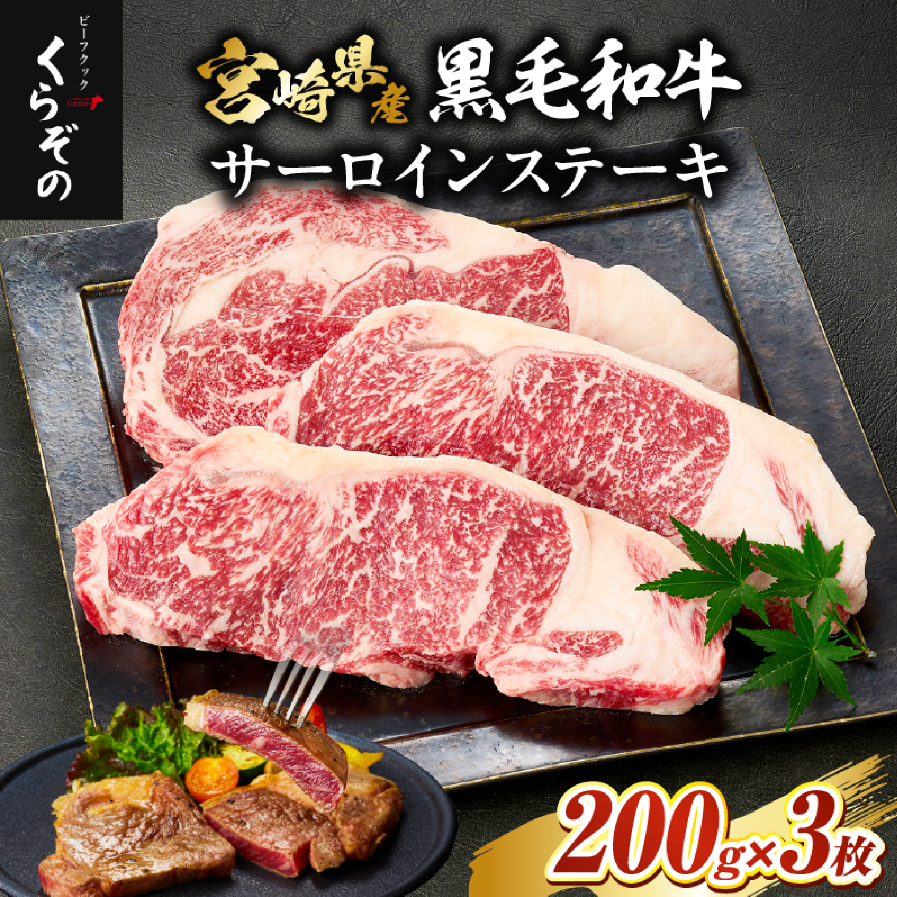 黒毛和牛サーロインステーキ 200g×3枚（牛肉 国産牛 黒毛和牛 宮崎和牛 サーロイン ステーキ 赤身 霜降り）
