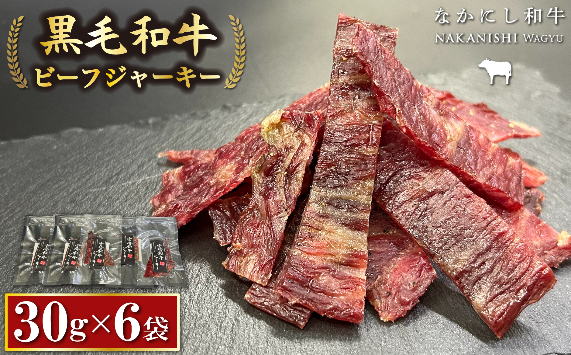 【自社牧場黒毛和牛】ビーフジャーキー 30g×6P（牛肉 お肉 黒毛和牛 ジャーキー おつまみ）
