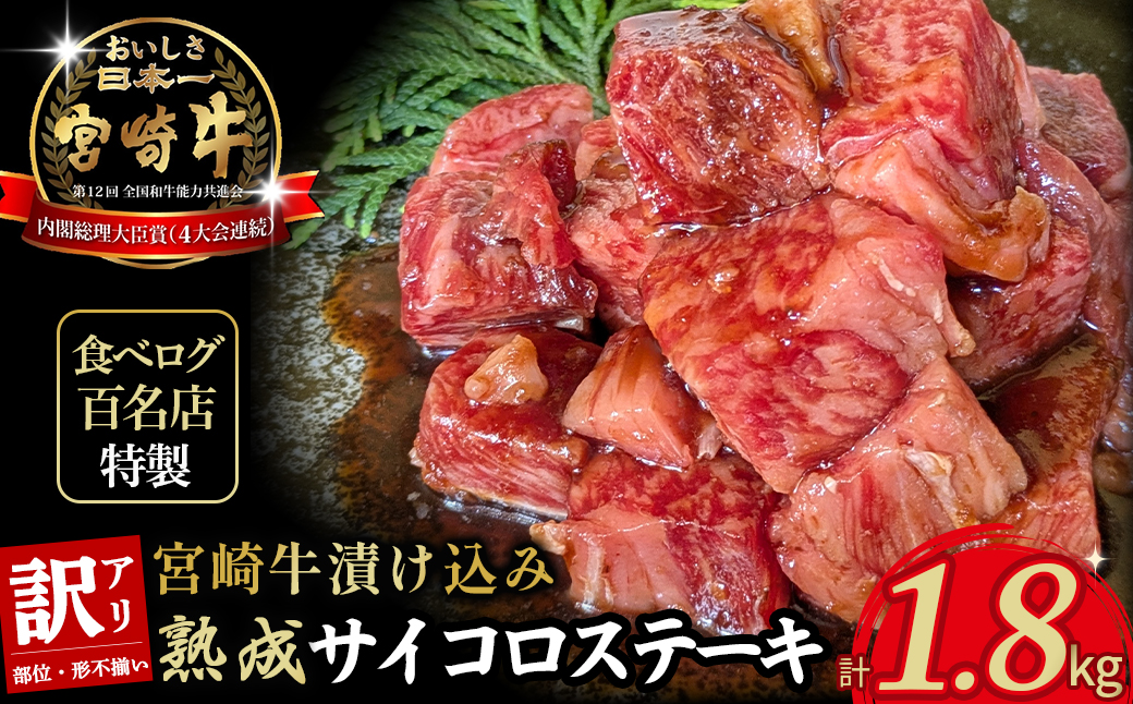 【食べログ百名店特製】宮崎牛漬け込み熟成サイコロステーキ 1.8kg 国産 牛肉 国産牛 宮崎牛 黒毛和牛 お肉 肉 サイコロステーキ 熟成 ステーキ 冷凍 タレ漬け ステーキ肉 宮崎県