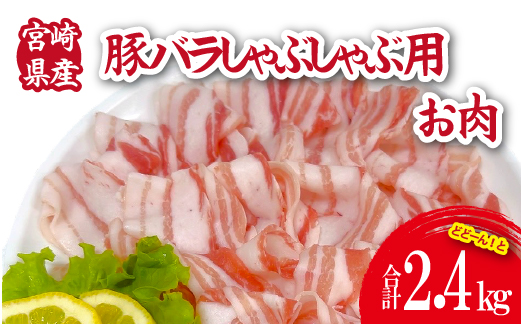 宮崎県産豚バラしゃぶ 2.4kg（300g×8P 国産 豚肉 豚肉 しゃぶしゃぶ 炒め物 冷凍）