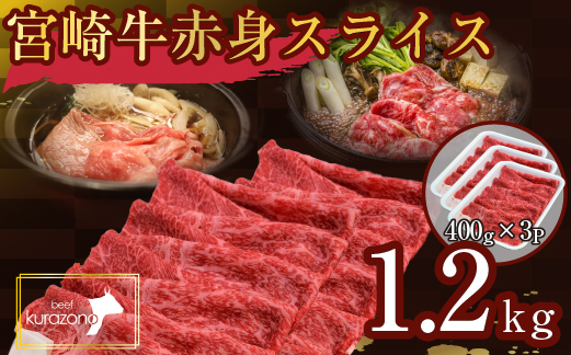 【年末限定受付！】食べログ百名店・倉薗牧場 宮崎牛 赤身スライス 1.2kg（牛肉 黒毛和牛 宮崎牛 赤身 すき焼き しゃぶしゃぶ 限定）