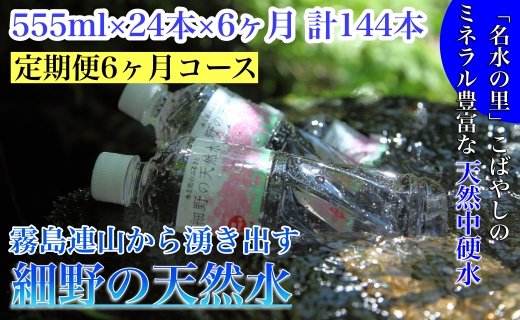 【定期便・霧島連山天然水６か月コース】霧島連山から湧き出す細野の天然水　555ml×24本×6か月 計144本（国産 ナチュラルウォーター ミネラルウォーター 天然水 水 中硬水 シリカ 美容 人気