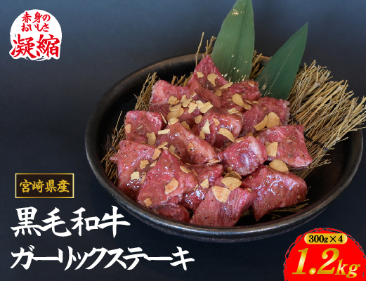 【年末限定受付！】黒毛和牛ガーリックステーキ 1.2kg（国産 肉 牛肉 黒毛和牛 訳あり不揃い 赤身 ステーキ 小分け）