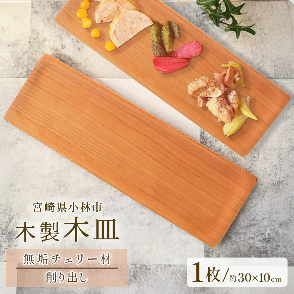 木製長皿（チェリー）(ナガサラチェリー)