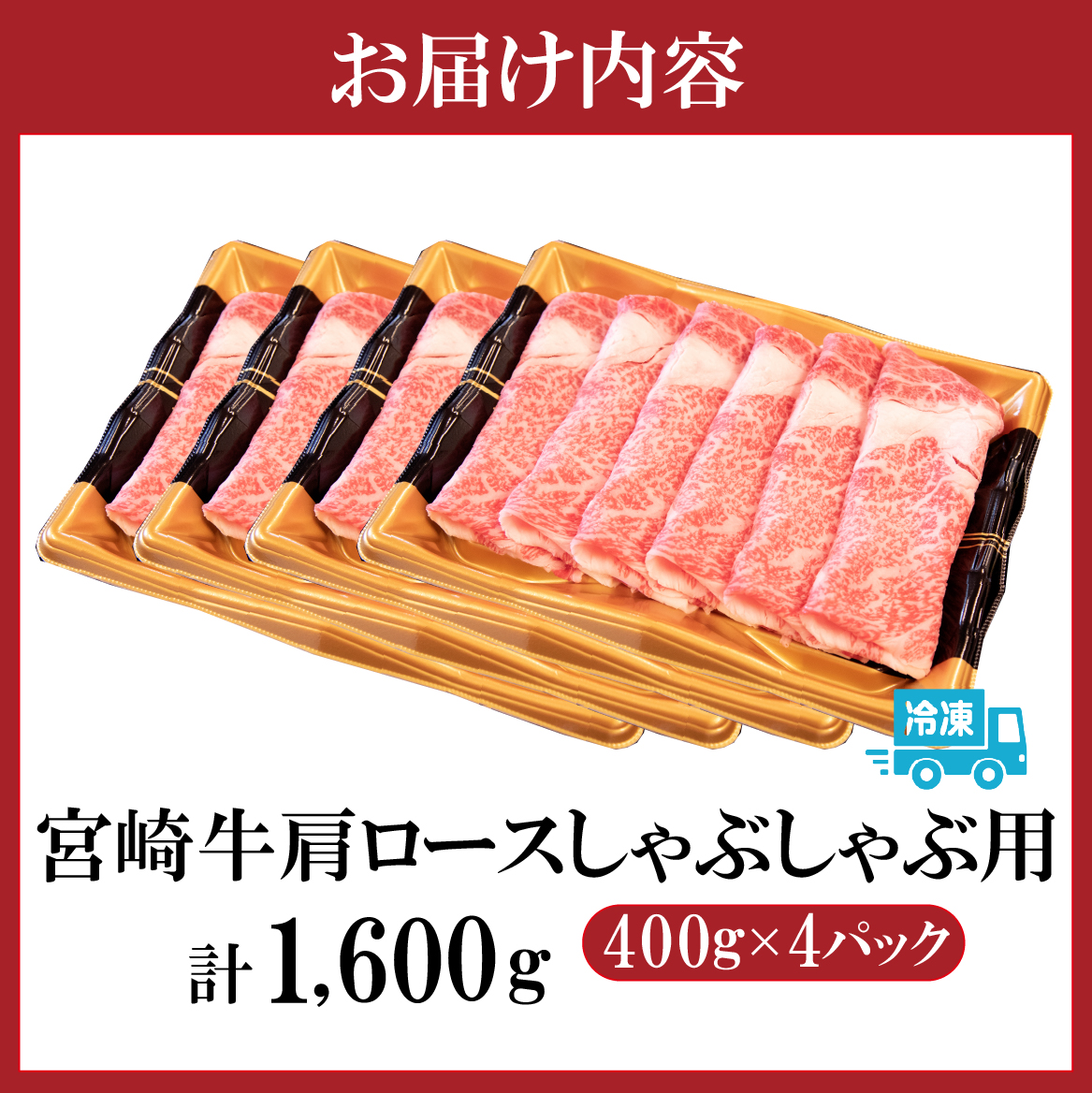 【特別規格】A4等級以上宮崎牛肩ロースしゃぶしゃぶ 1.6kg（牛肉 黒毛和牛 宮崎牛 ロース しゃぶしゃぶ用 赤身 霜降り）
