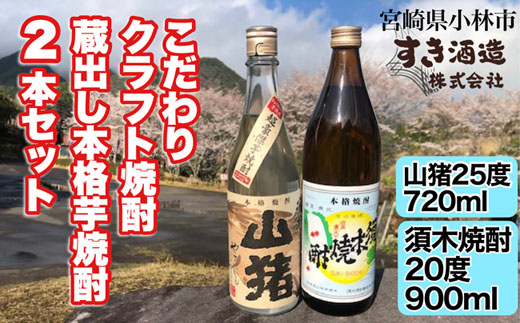 【こだわりクラフト焼酎】蔵出し本格芋焼酎　2本セット