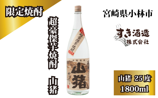 【超豪傑芋焼酎】山猪25度1800ml