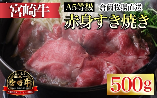 【C167・百名店の味をご自宅で！】A5等級宮崎牛赤身すき焼き用　500ｇ