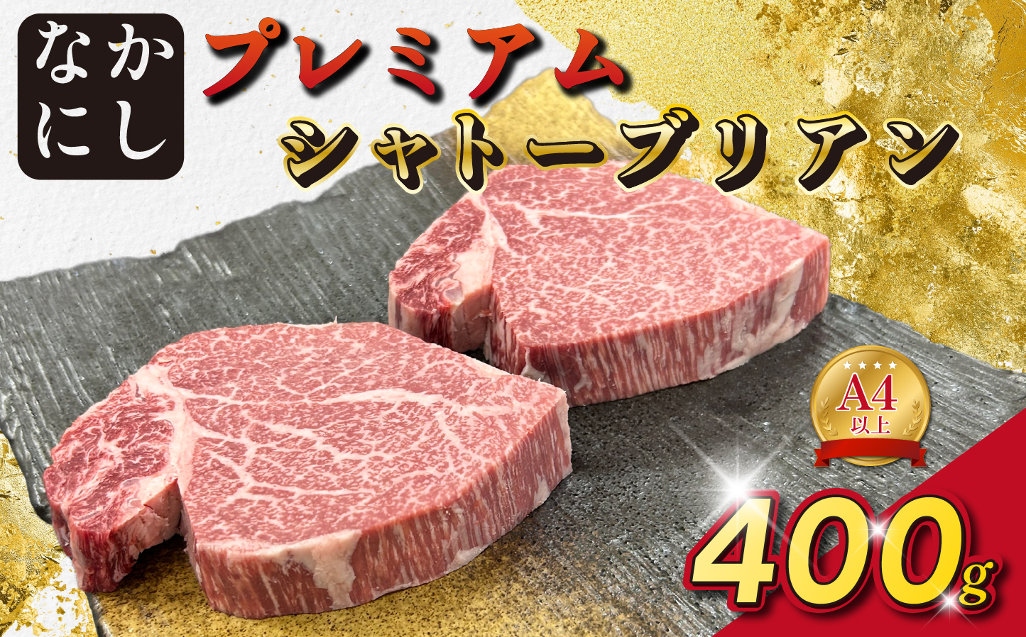 宮崎県西ノ原牧場・なかにしプレミアム和牛シャトーブリアン 400g（国産 牛肉 肉 黒毛和牛 お肉 ヒレ シャトーブリアン ステーキ 赤身 A4 A5）