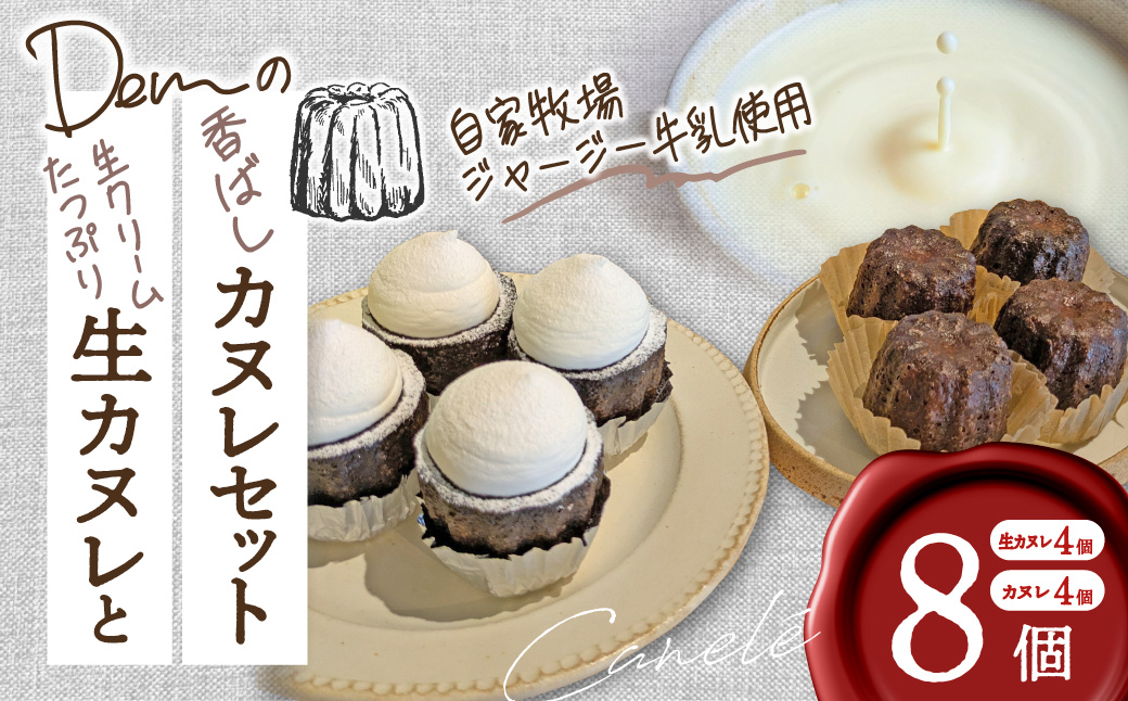 【自家牧場ジャージー牛乳使用】生クリームたっぷり生カヌレと香ばしカヌレセット（カヌレ 新鮮 生カヌレ 焼き菓子 自家牧場 手作り）