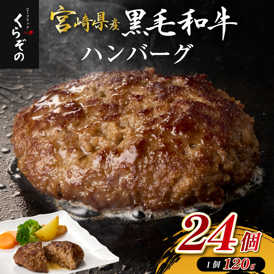 黒毛和牛専門店の宮崎県産黒毛和牛ハンバーグ 24個 （牛肉 訳あり 惣菜 ハンバーグ 個包装 小分け 冷凍 人気）