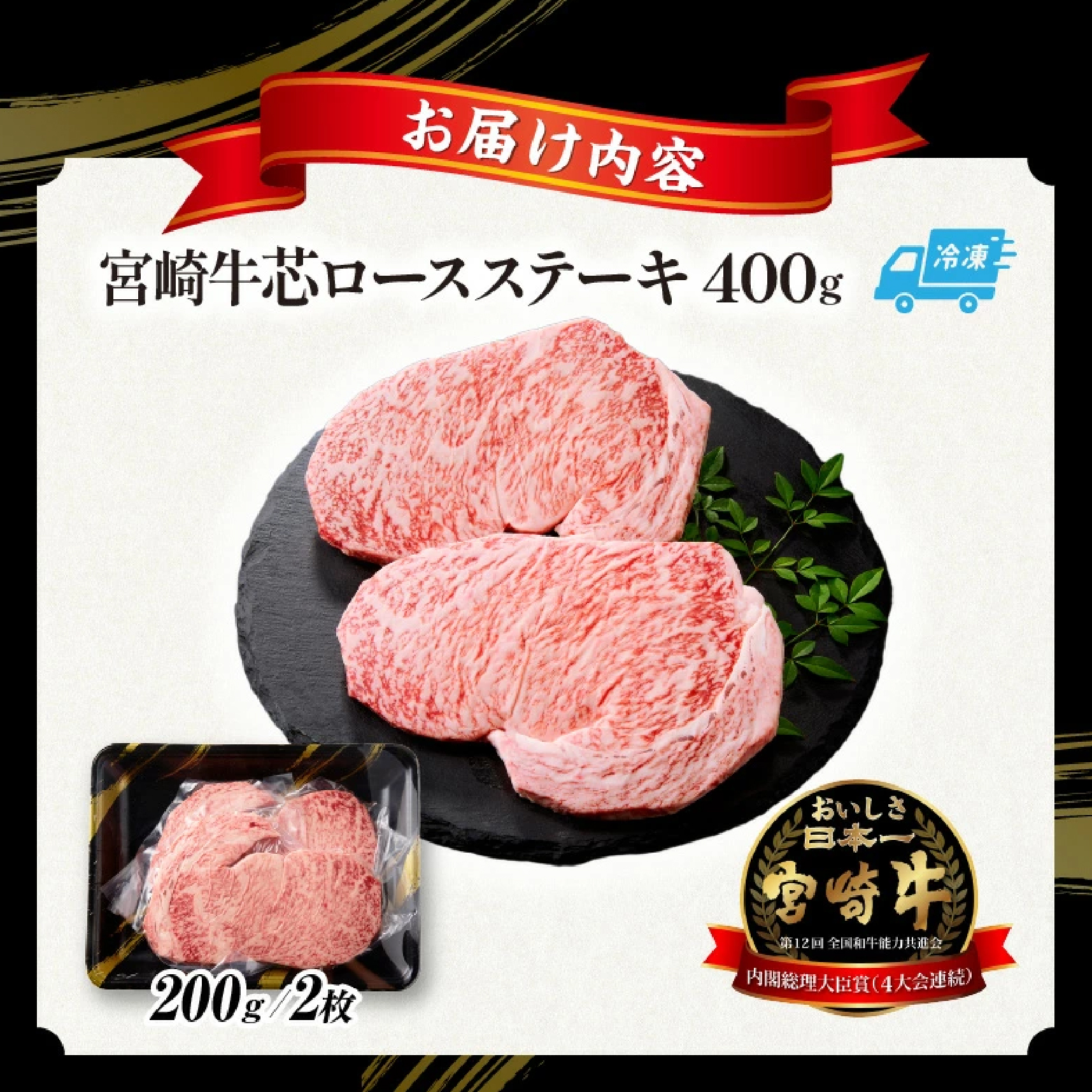【A5等級宮崎牛】芯ロースステーキ400g（小林市産）(ミヤザキギュウシンロースステーキ)