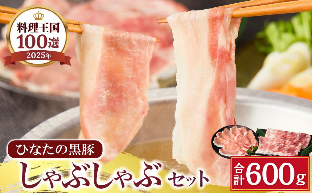 【料理王国100選選出!!】ひなたの黒豚しゃぶしゃぶセット 600g（豚肉 黒豚 豚 バラ 豚バラ ロース しゃぶしゃぶ用 鍋 小分け）