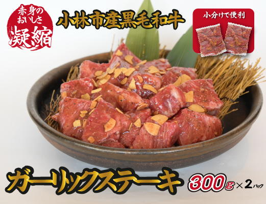 【旨味凝縮！】小林市産黒毛和牛ガーリックステーキ600g（国産 肉 牛肉 訳あり不揃い 赤身 ステーキ 小分け 冷凍）