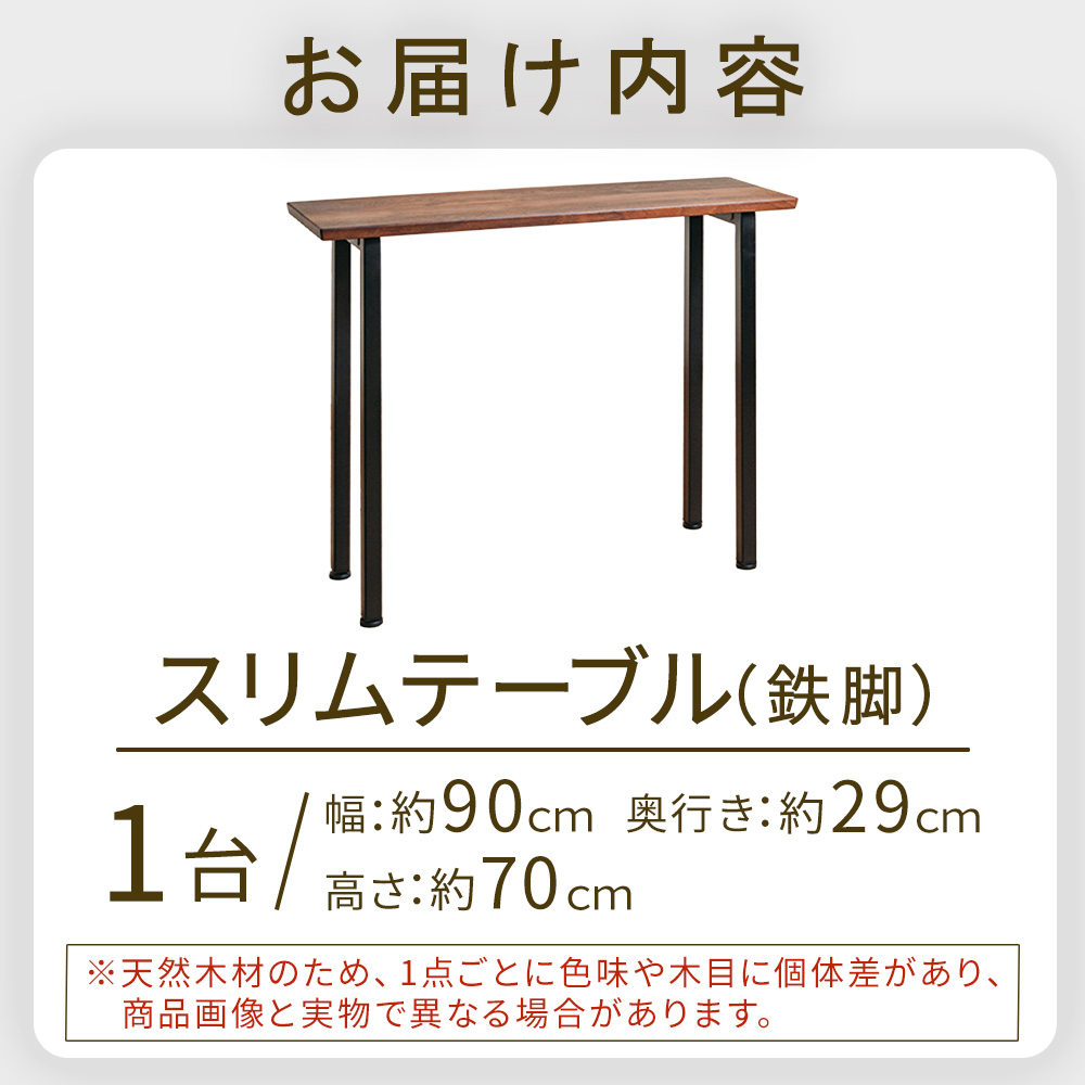 無垢材スリムテーブル（鉄脚）(スリムテーブル)