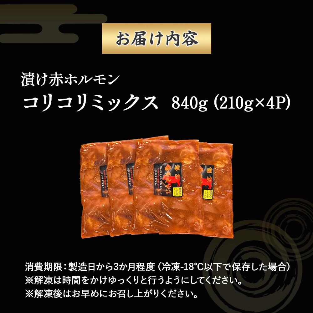 【数量限定】漬け赤ホルモン コリコリミックス 840g（210g×4P） 焼肉 BBQ 人気 ホルモン ホルモン焼き ホルモン肉 味付きホルモン 味付き肉 焼肉用ホルモン