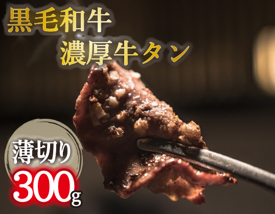 【自社農場和牛】黒毛和牛濃厚薄切り牛タン（300g 黒毛和牛 牛肉 タン 薄切り 高等級 冷凍 送料無料）