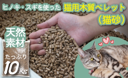 【天然素材】ヒノキ・スギを使った猫用木質ペレット（猫砂）　10kg