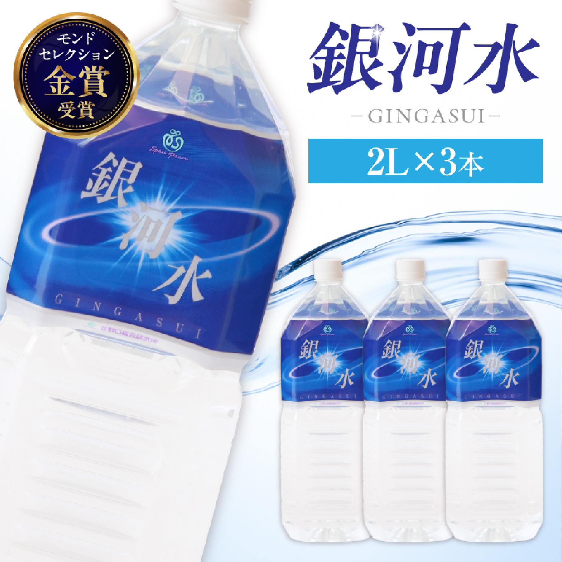 【モンドセレクション最高金賞】銀河水 2L×3本（国産 ナチュラルウォーター ミネラルウォーター 天然水 水 シリカ 美容 人気 霧島 宮崎 小林市）