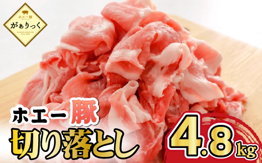 【年末限定受付！】ホエー豚 切り落とし 4.8kg（豚肉 豚 切り落とし こま切れ 小間切れ 小分け しゃぶしゃぶ）