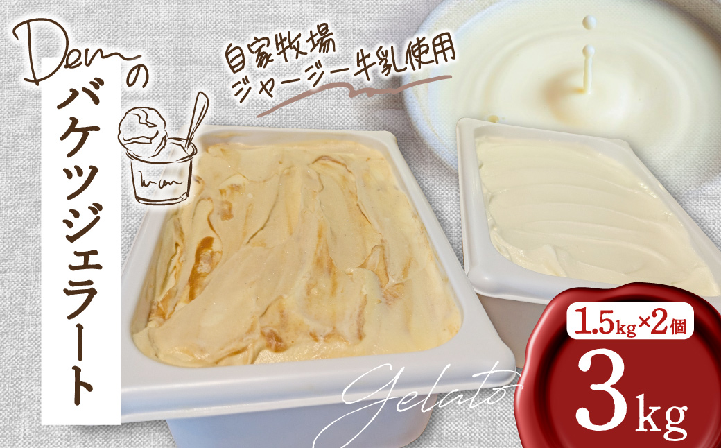 【自家牧場ジャージー牛乳使用】Demのバケツジェラート 3kg（ ジェラート ジャージー牛乳 新鮮 フレーバー 濃厚 自家牧場 手作り アイス）