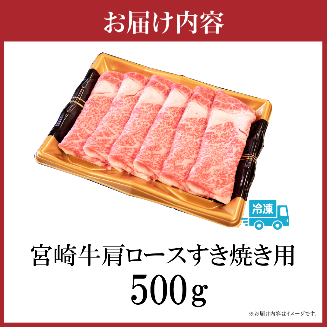 【A4等級以上】宮崎牛肩ロースすき焼き用 500g（国産 牛肉 宮崎牛 黒毛和牛 ロース すき焼き 霜降り 赤身 人気）