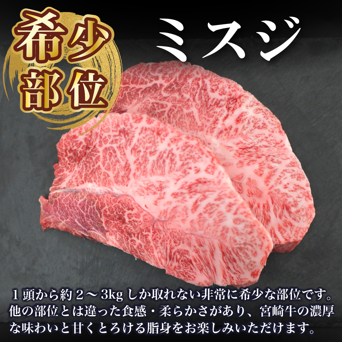 【A4等級以上】宮崎牛ミスジステーキ 2枚 計300g（内閣総理大臣賞 A4 A5 宮崎牛 牛肉 黒毛和牛 赤身 霜降り ステーキ 希少部位 宮崎県）
