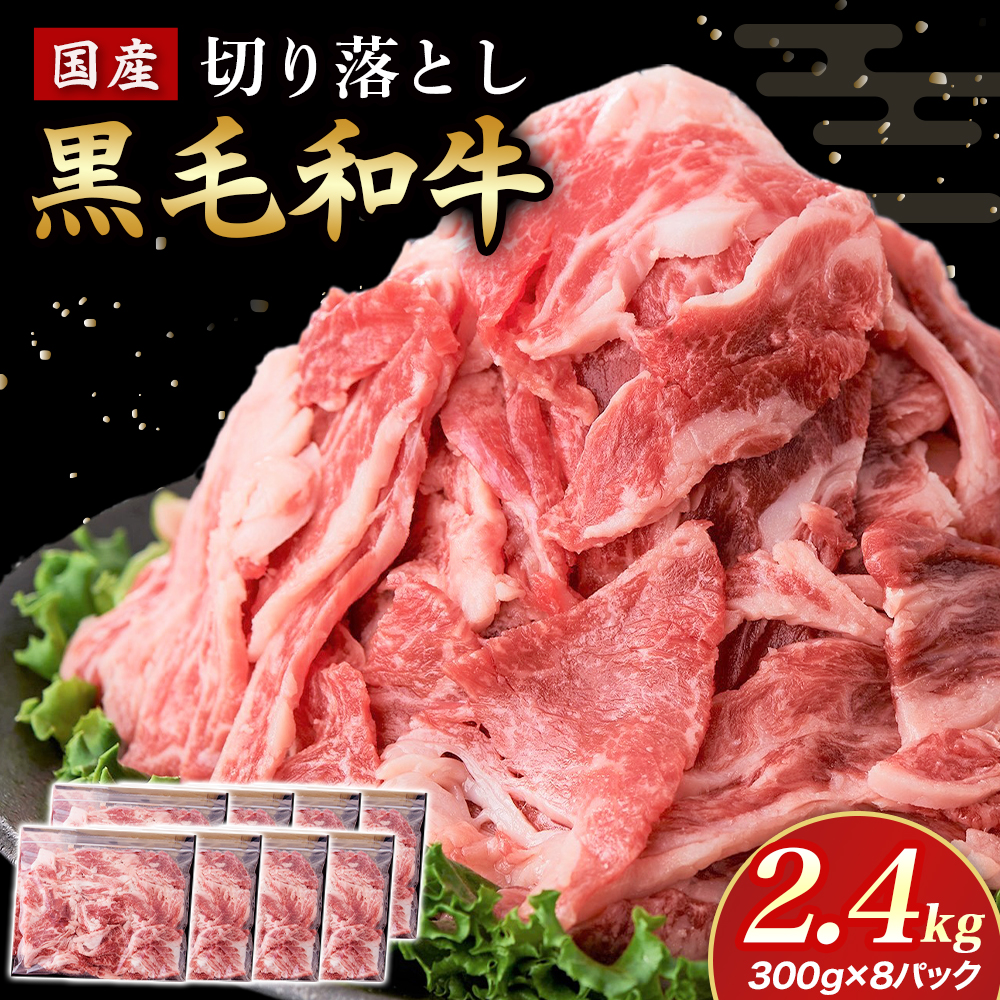 【小分けで便利！】国産黒毛和牛切り落とし 2.4kg （ 国産 牛 牛肉 黒毛和牛 切り落とし 真空 小分け 冷凍 宮崎県 小林市 ）